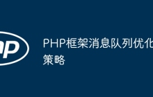 PHP框架消息队列优化策略