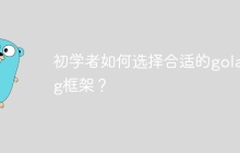 初学者如何选择合适的golang框架？