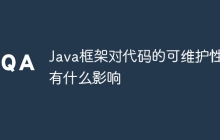 Java框架对代码的可维护性有什么影响