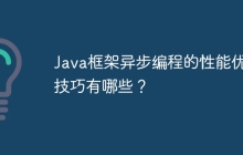 Java框架异步编程的性能优化技巧有哪些？