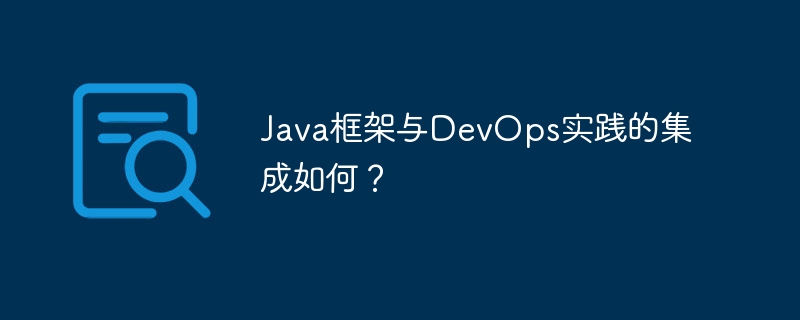 Java框架与DevOps实践的集成如何?