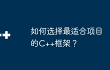 如何选择最适合项目的C++框架？