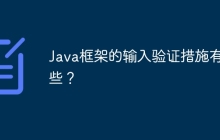 Java框架的输入验证措施有哪些?
