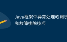 Java框架中异常处理的调试和故障排除技巧