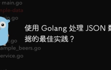 使用 Golang 处理 JSON 数据的最佳实践？