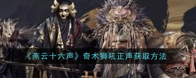 《燕云十六声》奇术狮吼正声获取方法