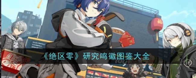 《绝区零》研究鸣徽图鉴大全