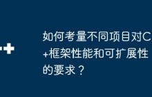 如何考量不同项目对C++框架性能和可扩展性的要求？