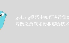 golang框架中如何进行负载均衡之负载均衡与容器技术