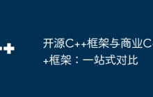 开源C++框架与商业C++框架：一站式对比