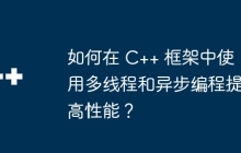 如何在 C++ 框架中使用多线程和异步编程提高性能？