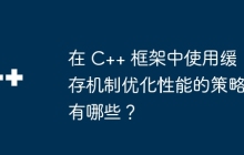 在 C++ 框架中使用缓存机制优化性能的策略有哪些？