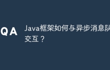 Java框架如何与异步消息队列交互？