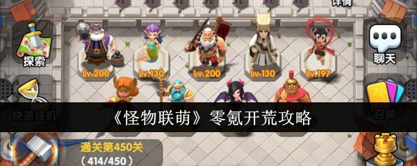 《怪物联萌》零氪开荒攻略