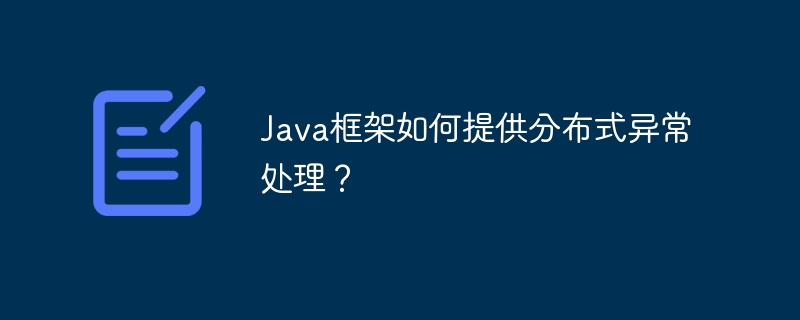 Java框架如何提供分布式异常处理?