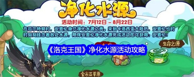 《洛克王国》净化水源活动攻略