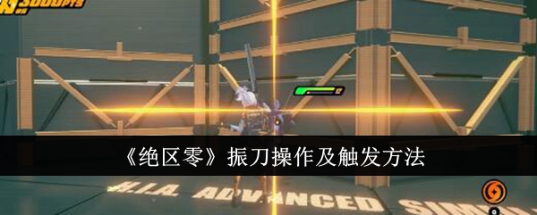 《绝区零》振刀操作及触发方法