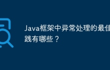 Java框架中异常处理的最佳实践有哪些？