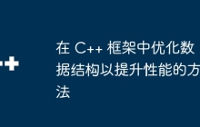在 C++ 框架中优化数据结构以提升性能的方法