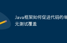 Java框架如何促进代码的单元测试覆盖