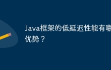 Java框架的低延迟性能有哪些优势？