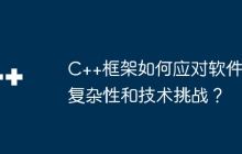 C++框架如何应对软件复杂性和技术挑战？