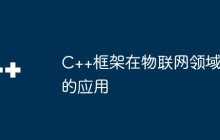 C++框架在物联网领域的应用