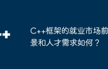 C++框架的就业市场前景和人才需求如何？