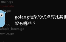 golang框架的优点对比其他框架有哪些？
