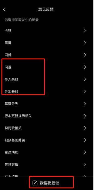 剪映反馈意见怎么操作 剪映意见反馈方法讲解