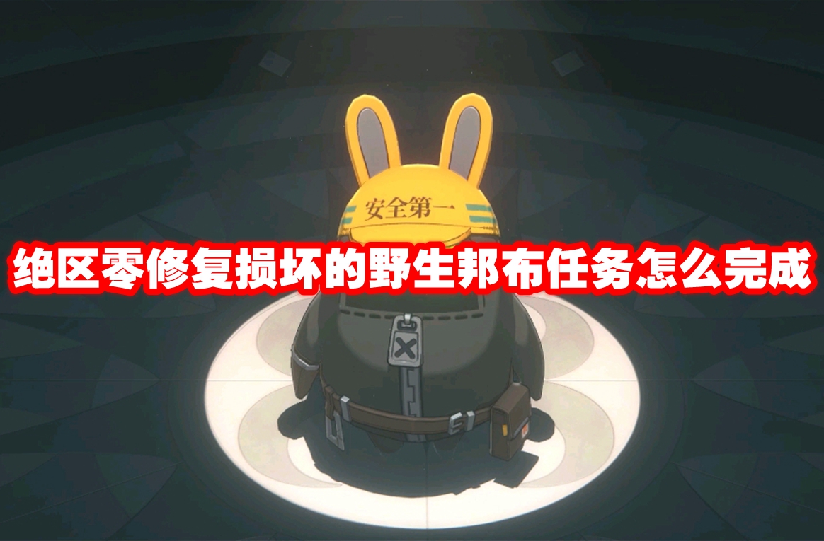 绝区零修复损坏的野生邦布任务怎么完成 绝区零修复损坏的野生邦布任务攻略流程
