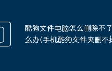 酷狗文件电脑怎么删除不了怎么办(手机酷狗文件夹删不掉)