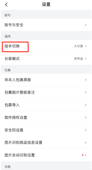 菜鸟裹裹切换成家乡版怎么操作 菜鸟裹裹切换成家乡版方法讲解