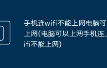 手机连wifi不能上网电脑可以上网(电脑可以上网手机连上wifi不能上网)