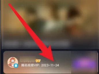 腾讯视频vip到期时间在哪看 腾讯视频查看vip到期时间步骤一览