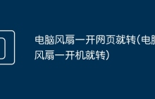 电脑风扇一开网页就转(电脑风扇一开机就转)