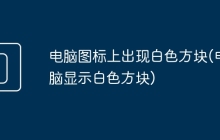电脑图标上出现白色方块(电脑显示白色方块)