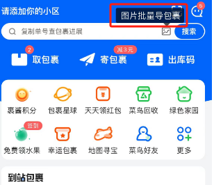 菜鸟裹裹怎么批量识别包裹图片 菜鸟裹裹批量识别包裹图片方法分享