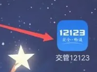 交管12123怎么转移驾驶证信息 交管12123申请账号迁移方法讲解