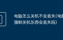 电脑怎么关机不会丢失(电脑强制关机东西会丢失吗)
