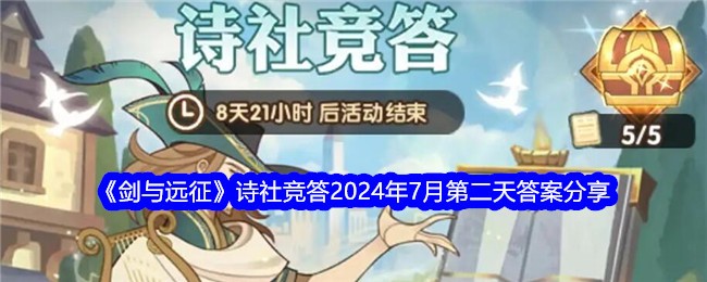《剑与远征》诗社竞答2024年7月第二天答案分享
