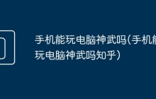 手机能玩电脑神武吗(手机能玩电脑神武吗知乎)