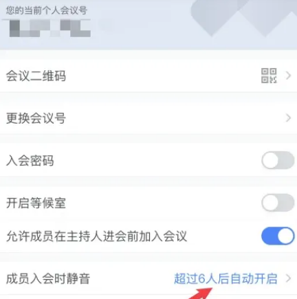 腾讯会议怎么设置成员入会静音 腾讯会议开启成员入会静音方法分享