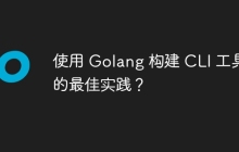 使用 Golang 构建 CLI 工具的最佳实践？