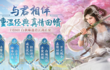 《剑侠世界端游》年中资料片“与君相伴”今日上线，重温经典，真情回馈！