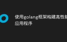 使用golang框架构建高性能应用程序