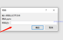 三种方法帮你解除PPT“打开密码”