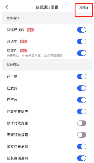 菜鸟裹裹免打扰模式怎么设置 菜鸟裹裹免打扰模式设置教程介绍