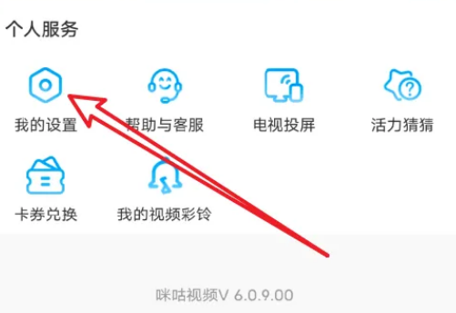 咪咕视频怎么注销账号 咪咕视频注销账号教程分享