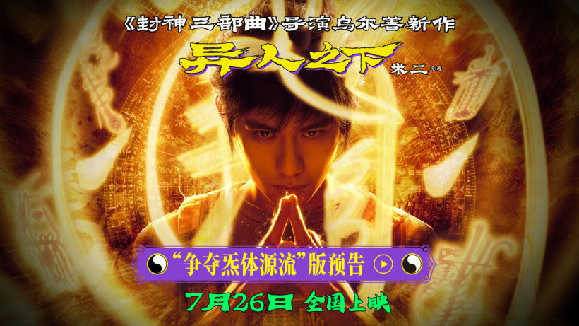 奇幻动作电影《异人之下》发布“争夺炁体源流”版预告,7 月 26 日上映